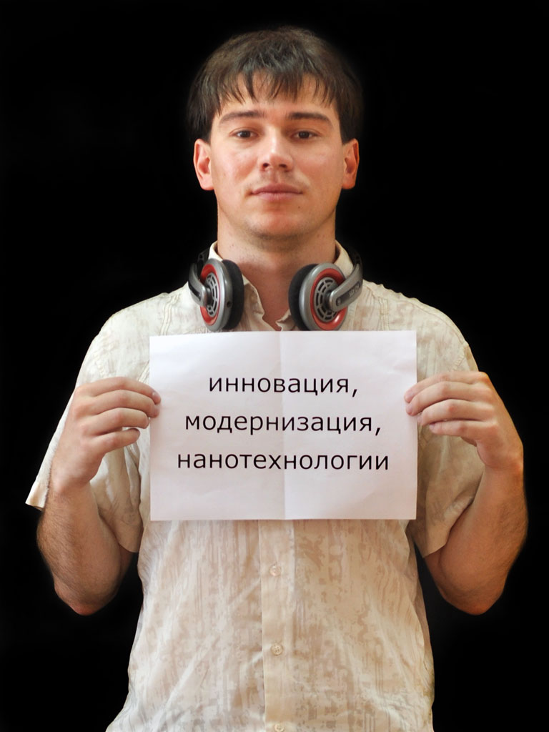 Инновация, модернизация, нанотехнологии Инновация, модернизация, нанотехнологии